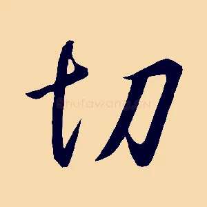 切