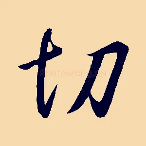 切