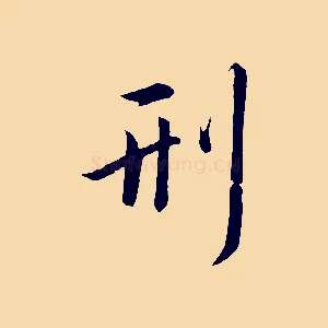刑