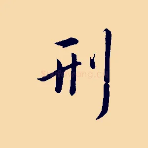 刑