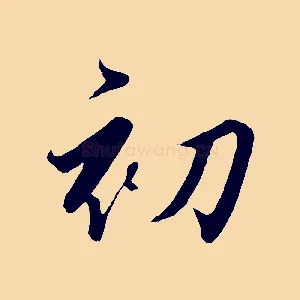 初