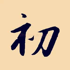初