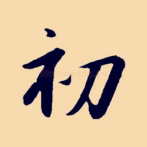 初