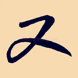 又