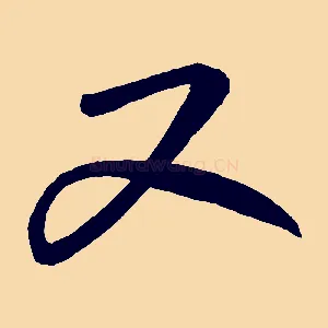 又