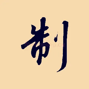 制