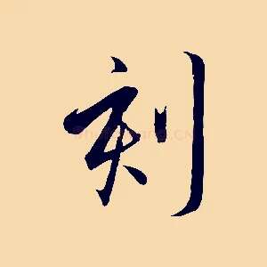 刻
