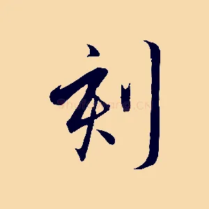 刻