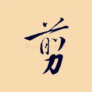 剪