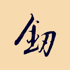 劍
