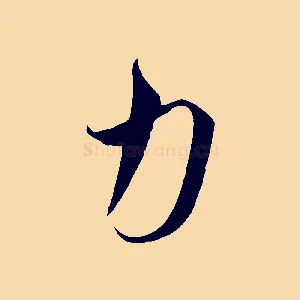力