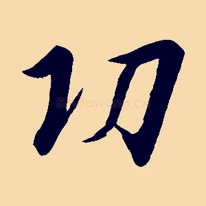功