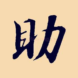 助