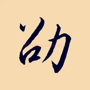 劭