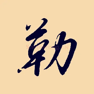 勒