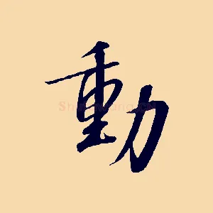 動