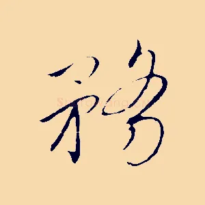 務