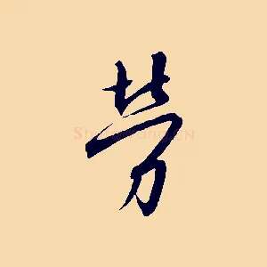 勞