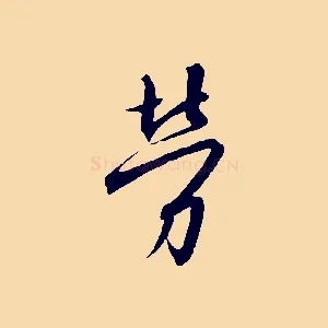 勞