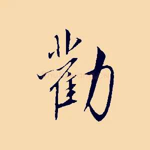 勸