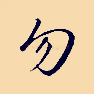 勿