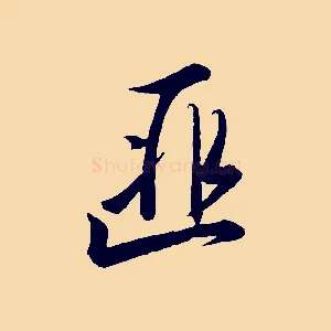 匪