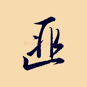 匪