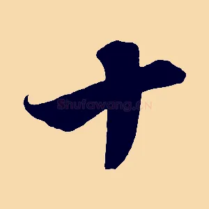 十