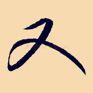 又