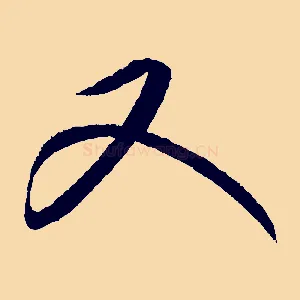又