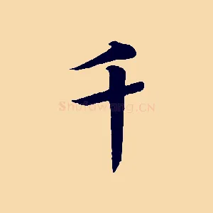 千