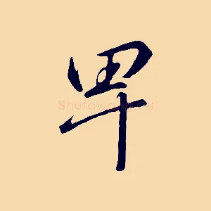 卑