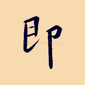 即