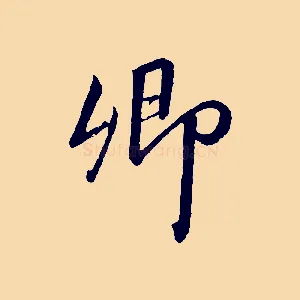 卿