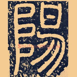 阳
