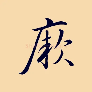 厥
