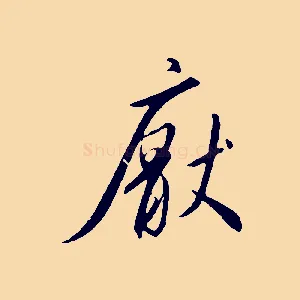 厭