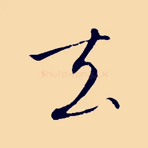 去