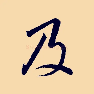 及