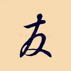 友