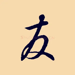 友