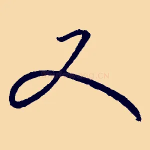 又