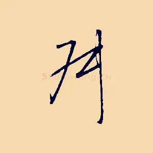 叔