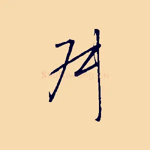 叔