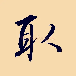 取
