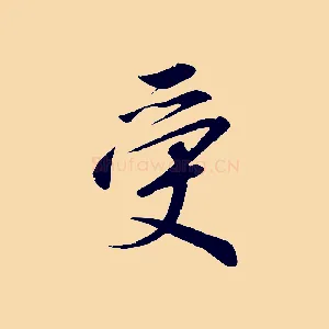 受