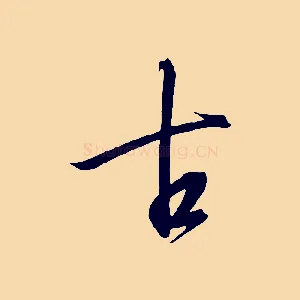 古