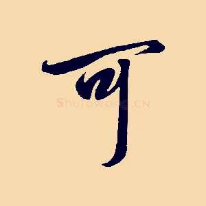 可