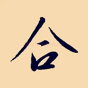 合