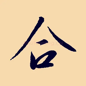 合